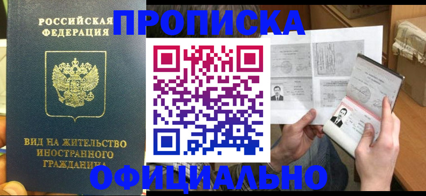 купить прописку в Артёмовском